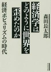 経済学はどのように世界を歪めたのか　経済ポピュリズムの時代