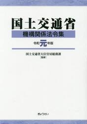 国土交通省機構関係法令集　令和元年版