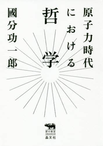 原子力時代における哲学