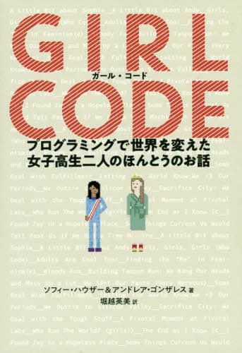ガール・コード　プログラミングで世界を変えた女子高生二人のほんとうのお話