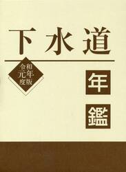 下水道年鑑　令和元年度版