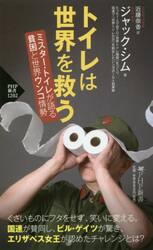 トイレは世界を救う　ミスター・トイレが語る貧困と世界ウンコ情勢