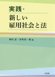 実践・新しい雇用社会と法