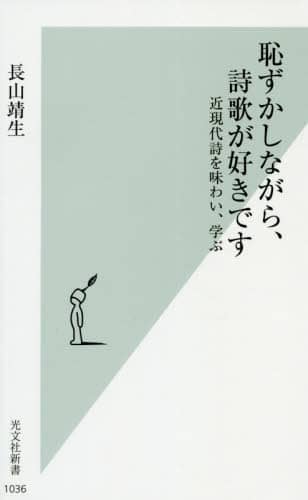 恥ずかしながら、詩歌が好きです　近現代詩を味わい、学ぶ