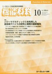 月刊機能材料　３９−１０