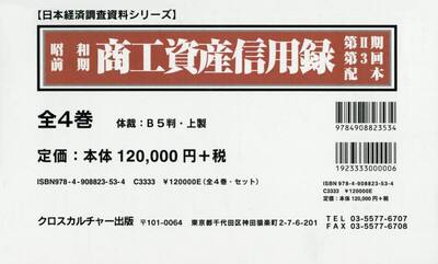 昭和前期商工資産信用録　第２期　第３回配本　日本経済調査資料シリーズ　４巻セット