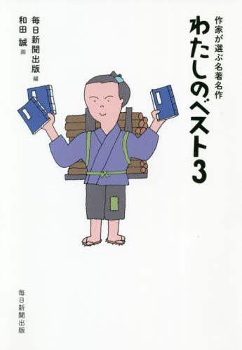 わたしのベスト３　作家が選ぶ名著名作
