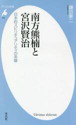 南方熊楠と宮沢賢治　日本的スピリチュアリティの系譜