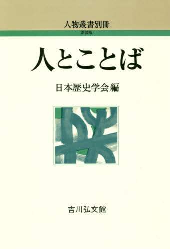 人とことば