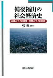 備後福山の社会経済史　地域がつくる産業・産業がつくる地域