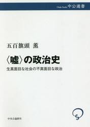 〈嘘〉の政治史　生真面目な社会の不真面目な政治