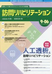 訪問リハビリテーション　訪問リハに関わるセラピストのための実務書　第９巻・第６号（２０２０年２・３月）