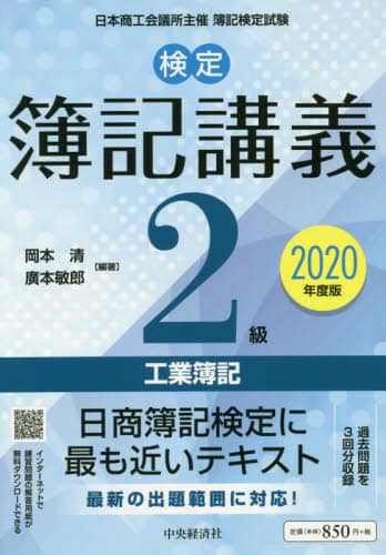 検定簿記講義２級工業簿記　日本商工会議所主催簿記検定試験　２０２０年度版