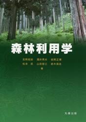森林利用学