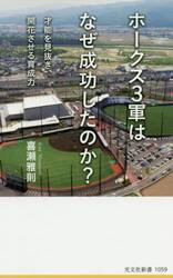 ホークス３軍はなぜ成功したのか？　才能を見抜き、開花させる育成力