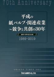 平成の紙パルプ・関連産業　競争と共創の３０年　創業７０周年記念出版　１９８９〜２０１９
