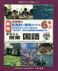 まるごと授業国語　全授業の板書例と展開がわかるＤＶＤからすぐ使える　６年上　菊池省三・岡篤の授業実践の特別映像つき