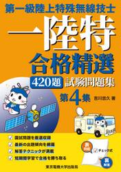 第一級陸上特殊無線技士一陸特合格精選４２０題試験問題集　第４集