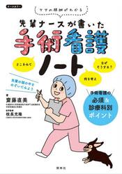 先輩ナースが書いた手術看護ノート　ケアの根拠がわかる