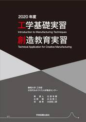 工学基礎実習・創造教育実習　２０２０年度