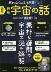 図解最新宇宙の話　眠れなくなるほど面白い！