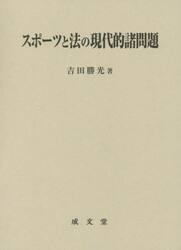 スポーツと法の現代的諸問題