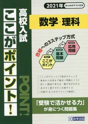 高校入試ここがポイント！数学・理科　２０２１年春受験用