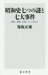 昭和史七つの謎と七大事件　戦争、軍隊、官僚、そして日本人