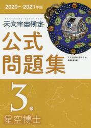 天文宇宙検定公式問題集３級星空博士　２０２０〜２０２１年版