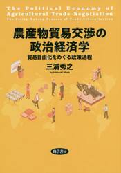 農産物貿易交渉の政治経済学　貿易自由化をめぐる政策過程