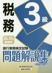 銀行業務検定試験問題解説集税務３級　２０年１０月受験用