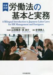 労働法の基本と実務　日英対訳