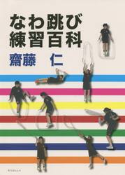 なわ跳び練習百科