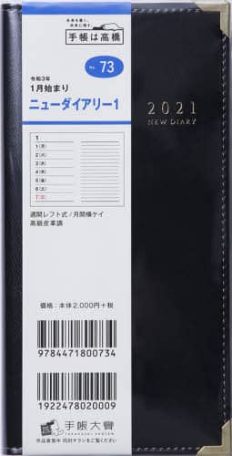 ニューダイアリー１［黒］手帳　手帳判ウィークリー高級皮革調黒Ｎｏ．７３（２０２１年版１月始まり）