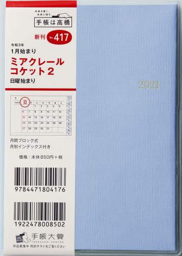 ミアクレールコケット２［ライトブルー］手帳　Ａ６判マンスリークリアカバーブルーＮｏ．４１７（２０２１年版１月始まり）