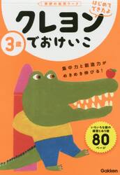 ３歳クレヨンでおけいこ