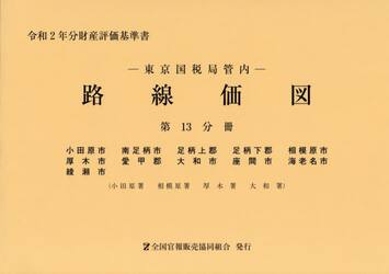 路線価図　東京国税局管内　令和２年分第１３分冊　財産評価基準書
