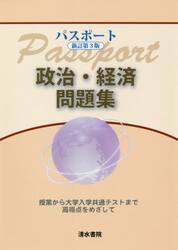 パスポート政治・経済問題集