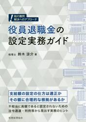 役員退職金の設定実務ガイド