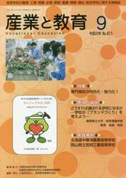 月刊　産業と教育　令和２年９月号