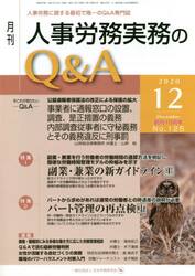 月刊人事労務実務のＱ＆Ａ　人事労務に関する最初で唯一のＱ＆Ａ専門誌　Ｎｏ．１２５（２０２０−１２）