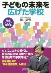 子どもの未来を広げた学校　陰山メソッド実践集