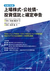 上場株式・公社債・投資信託と確定申告　令和２年版