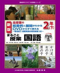 まるごと授業国語　全授業の板書例と展開がわかるＤＶＤからすぐ使える　２年下　菊池省三授業実践の特別映像つき