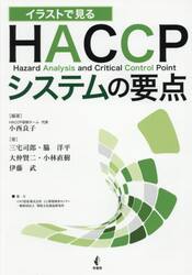 イラストで見るＨＡＣＣＰシステムの要点