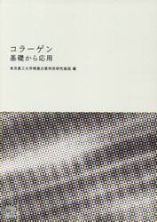 コラーゲン基礎から応用