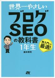 世界一やさしいブログＳＥＯの教科書１年生　再入門にも最適！