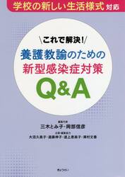 これで解決！養護教諭のための新型感染症対策Ｑ＆Ａ　学校の新しい生活様式対応