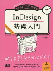初心者からちゃんとしたプロになるＩｎＤｅｓｉｇｎ基礎入門