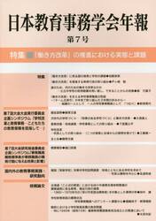 日本教育事務学会年報　第７号